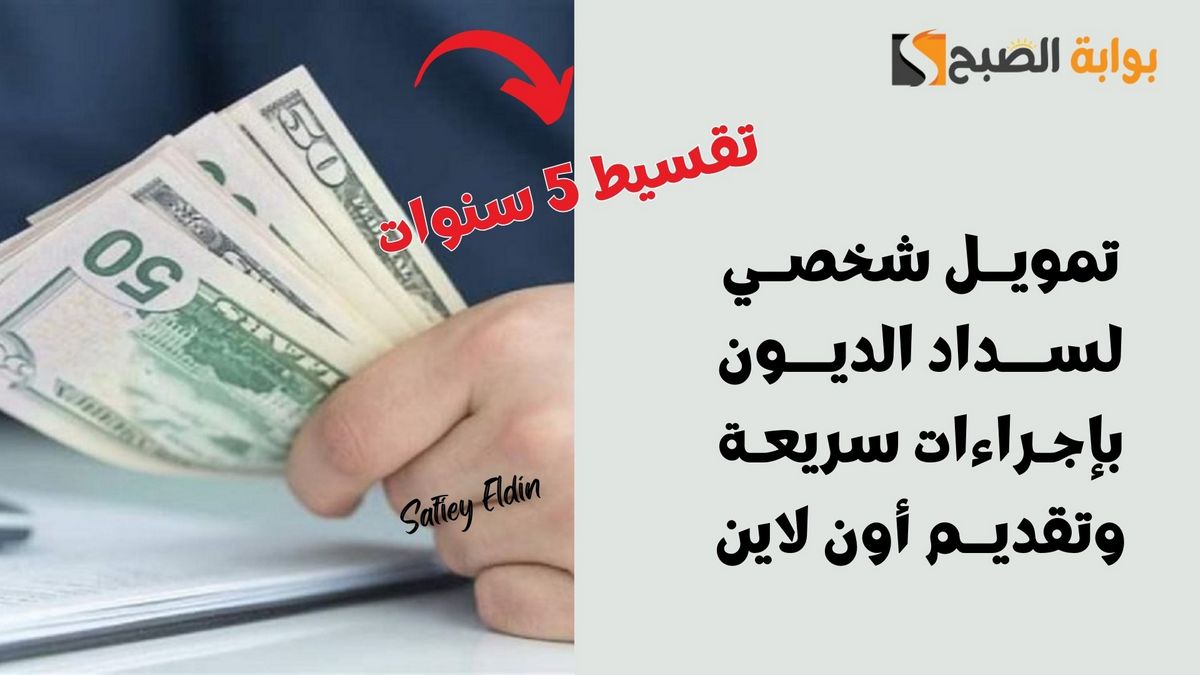 تقسيط 60 شهر.. تمويل شخصي لسداد الديون بإجراءات سريعة وتقديم أون لاين