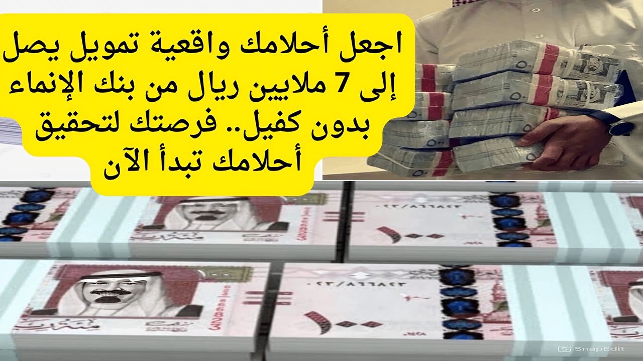 اجعل أحلامك واقعية بتمويل يصل إلى 7 ملايين ريال من بنك الإنماء بدون كفيل.. فرصتك لبناء حياتك كما تحب الآن