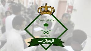 بيان هام من الجوازات بشأن تمديد تأشيرة الخروج والعودة لمن هم خارج المملكة 
