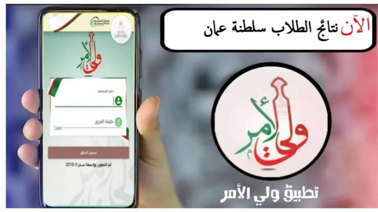 نتائج سلطنة عمان 2025.. قم بتحميل تطبيق ولي الأمر الآن واعرف نتيجتك فور ظهورها