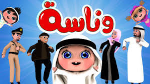 يلا نلعب مع لولو .. تردد قناة وناسة الجديد 2025 عل الأقمار الصناعية العرب سات والنايل سات