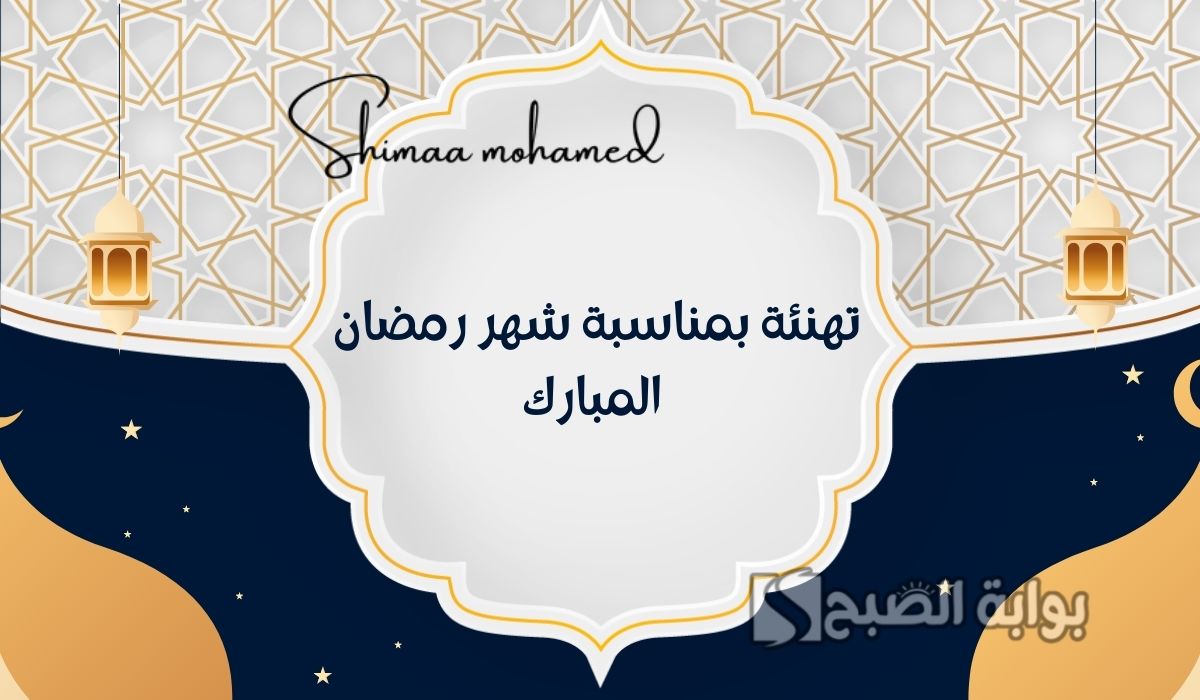 عبارات تهنئة بمناسبة شهر رمضان المبارك 2025/1446.. وأجمل صور تهنئة رمضان كريم