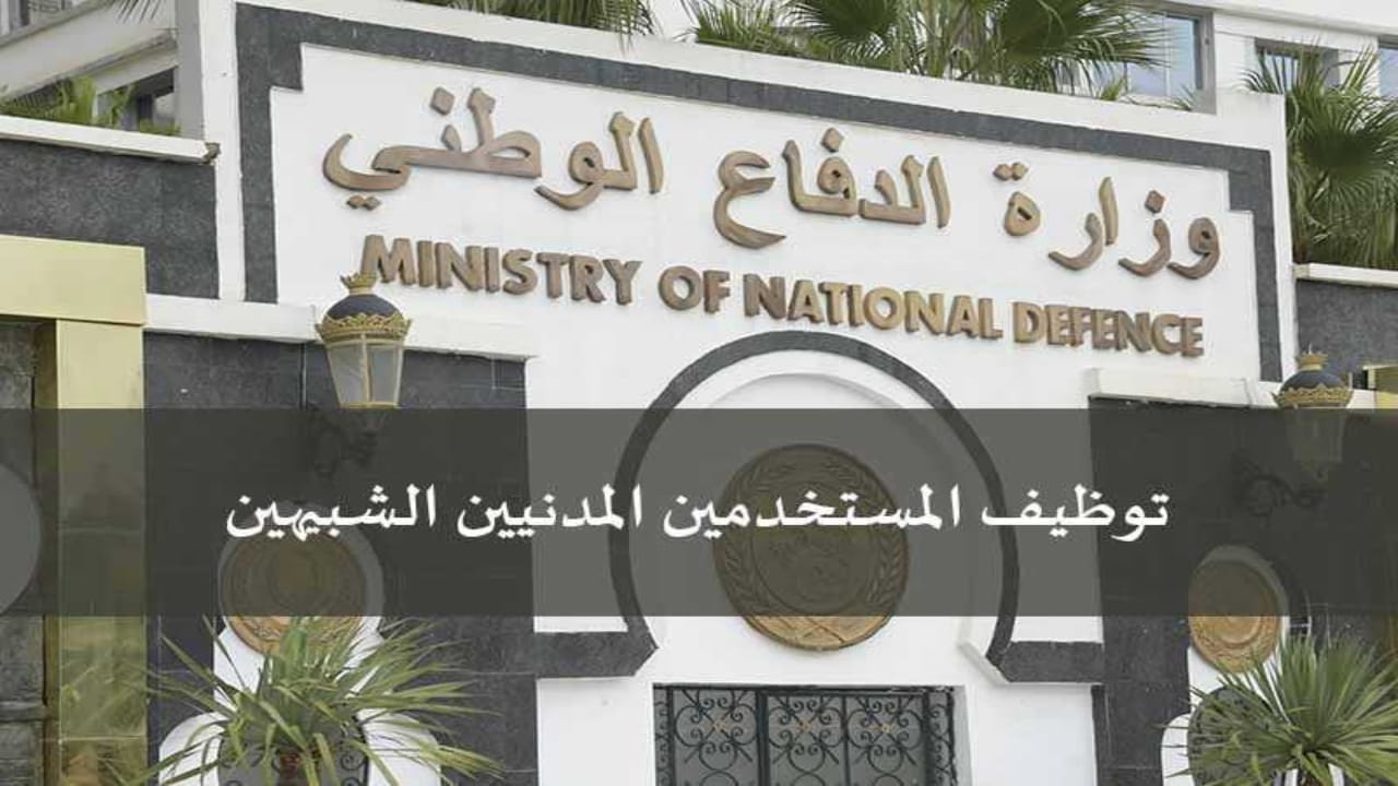 الشروط المطلوبة لتوظيف المستخدمين المدنيين الشبيهين بوزارة الدفاع الوطني بالجزائر 2025