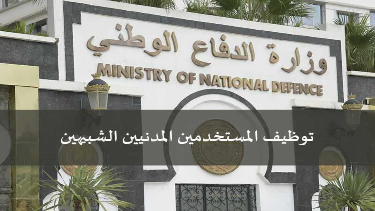 “توظيف المستخدمين المدنيين الشبيهين 2025” بوزارة الدفاع الوطني .. التسجيلات الأولية تتم عبر موقع preinscription.mdn.dz .. وهذه شروط التوظيف