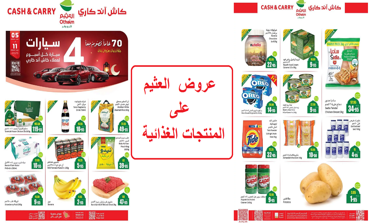 مقاضي رمضان.. أقوى عروض العثيم على الدجاج والحليب والمنتجات الغذائية والمنظفات لفترة محدودة