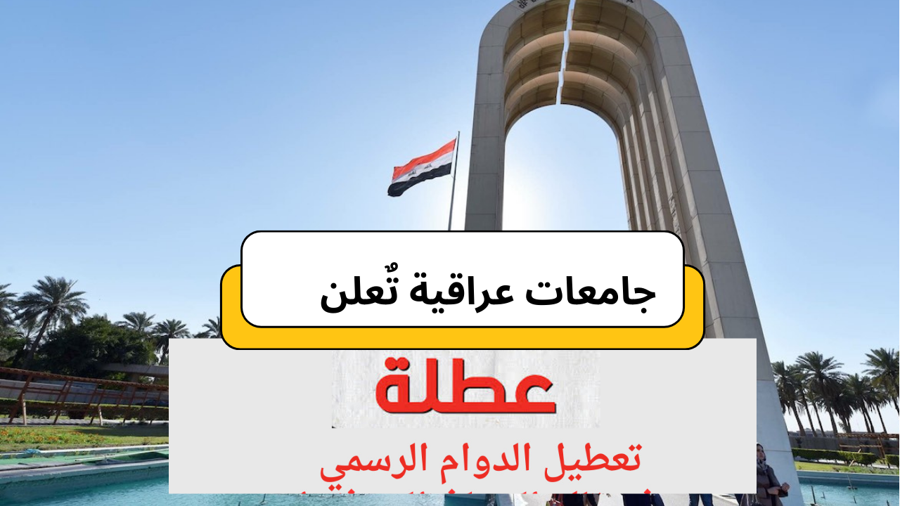 جامعات عراقية تُعلن تعطيل الدوام الرسمي غداً الأحد 23 فبراير.. اعرف أسماء هذه الجامعات