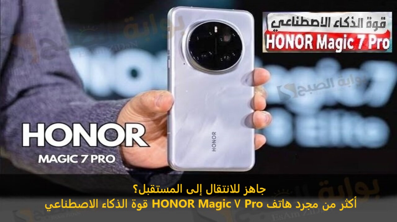 جاهز للانتقال إلى المستقبل؟ قوة الذكاء الاصطناعي في HONOR Magic 7 Pro أكثر من مجرد هاتف