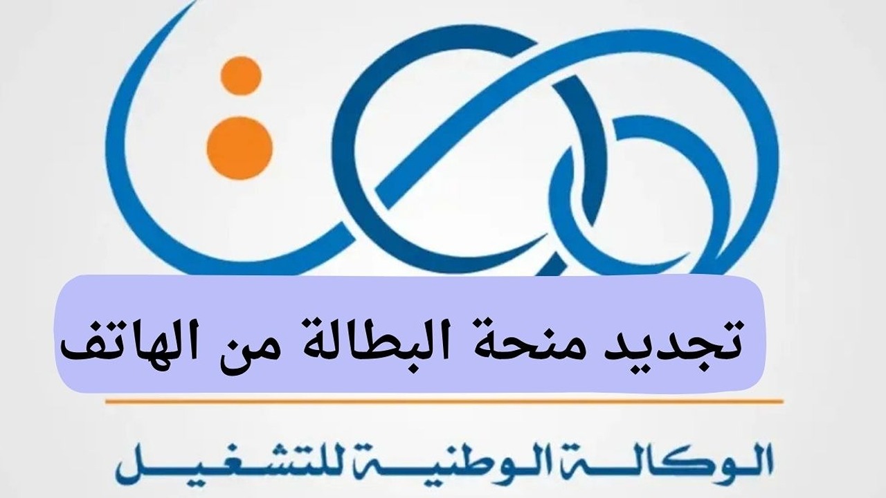 “جددها الآن”.. كيفية تجديد منحة البطالة 2025 كل 6 أشهر من الوكالة الوطنية للتشغيل