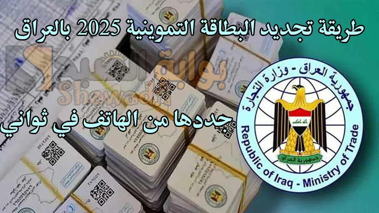 جددها من الهاتف في ثواني.. طريقة تجديد البطاقة التموينية 2025 بالعراق عبر ur.gov.iq بوابة أرو الإلكترونية
