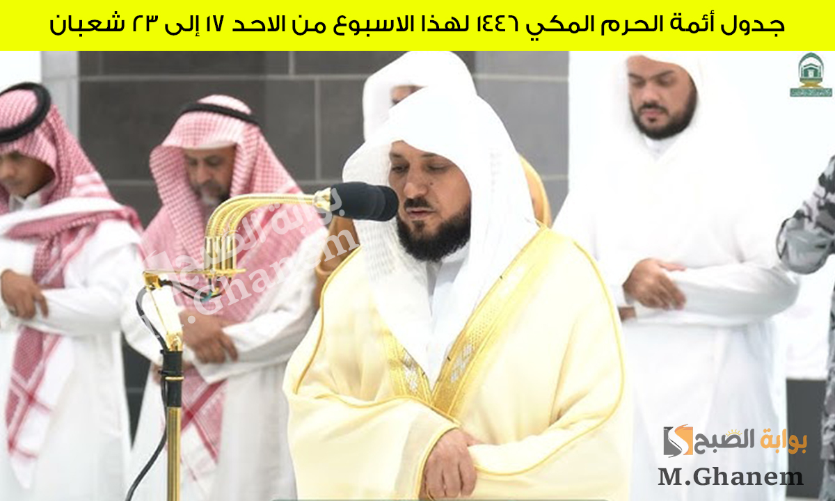 بأعذب الأصوات.. جدول أئمة الحرم المكي لهذا الأسبوع من 17 إلى 23 شعبان 1446