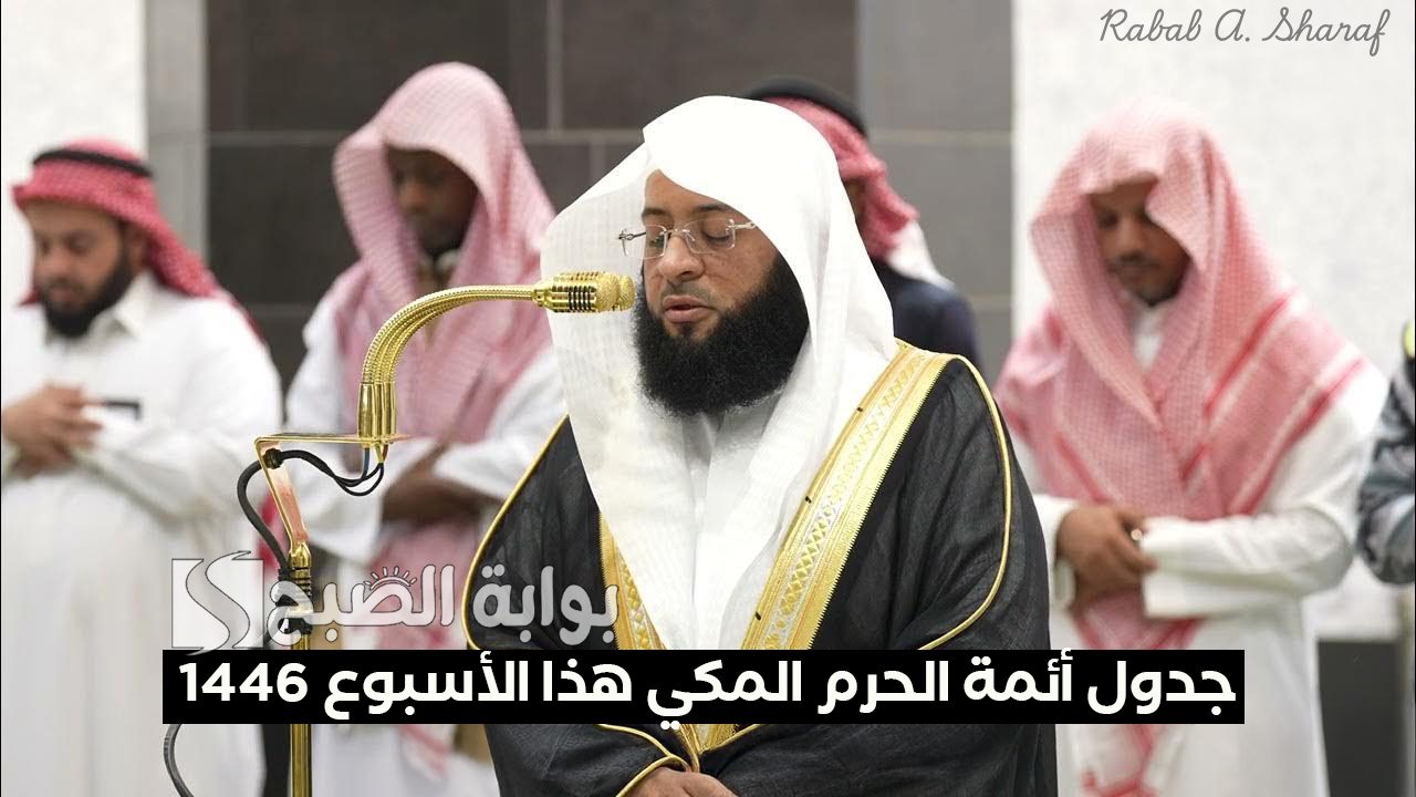 شؤون الأئمة والمؤذنين تعلن.. جدول أئمة الحرم المكي هذا الأسبوع شهر شعبان 1446