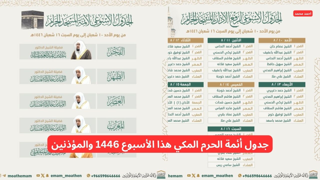 حتى 16 شعبان.. جدول أئمة الحرم المكي هذا الأسبوع 1446 والمؤذنين