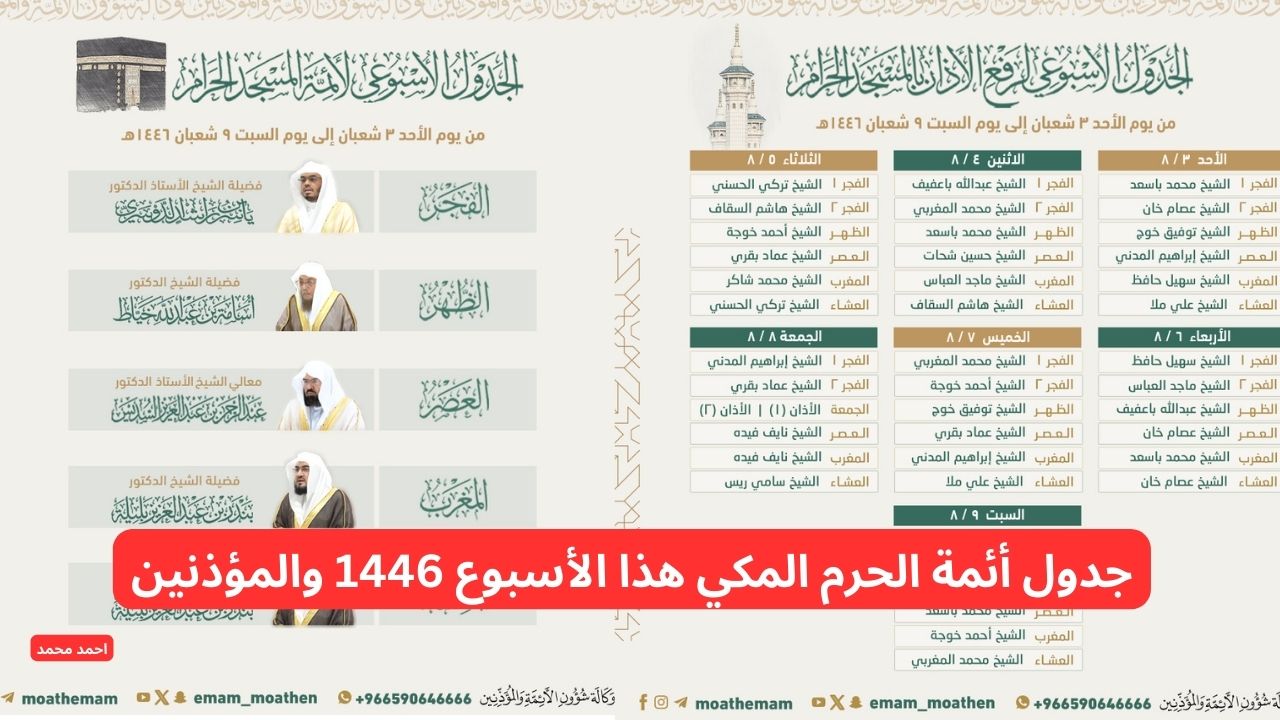 حتى التاسع من شعبان.. ما هو جدول أئمة الحرم المكي هذا الأسبوع 1446 والمؤذنين؟