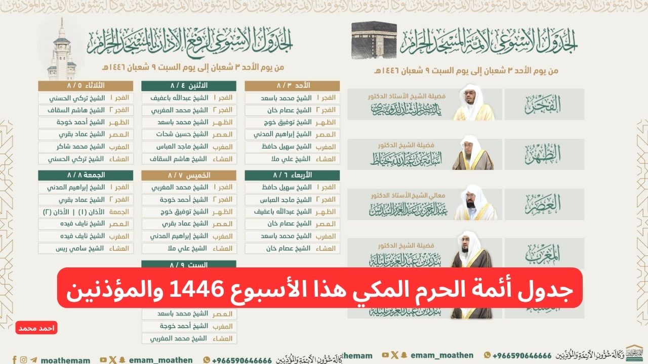 وكالة شؤون الأئمة والمؤذنين تعلن جدول أئمة الحرم المكي هذا الأسبوع 1446 والمؤذنين