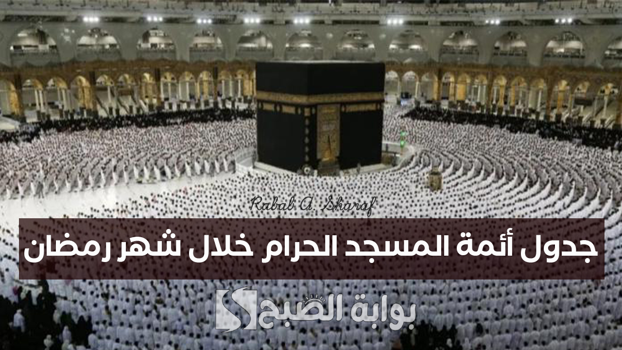 رئاسة شؤون الحرمين الشريفين تعلن عن جدول أئمة المسجد الحرام خلال شهر رمضان المبارك 1446