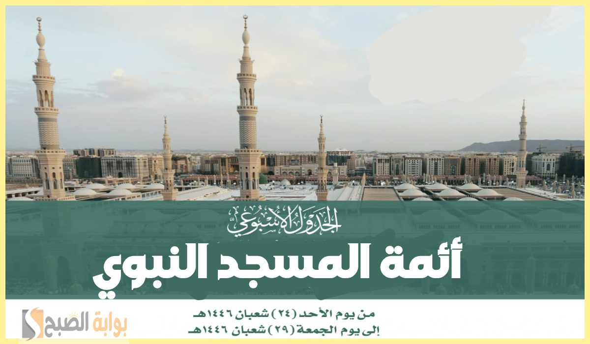 جدول أئمة المسجد النبوي الشريف هذا الأسبوع وحتى 29 شعبان 1446