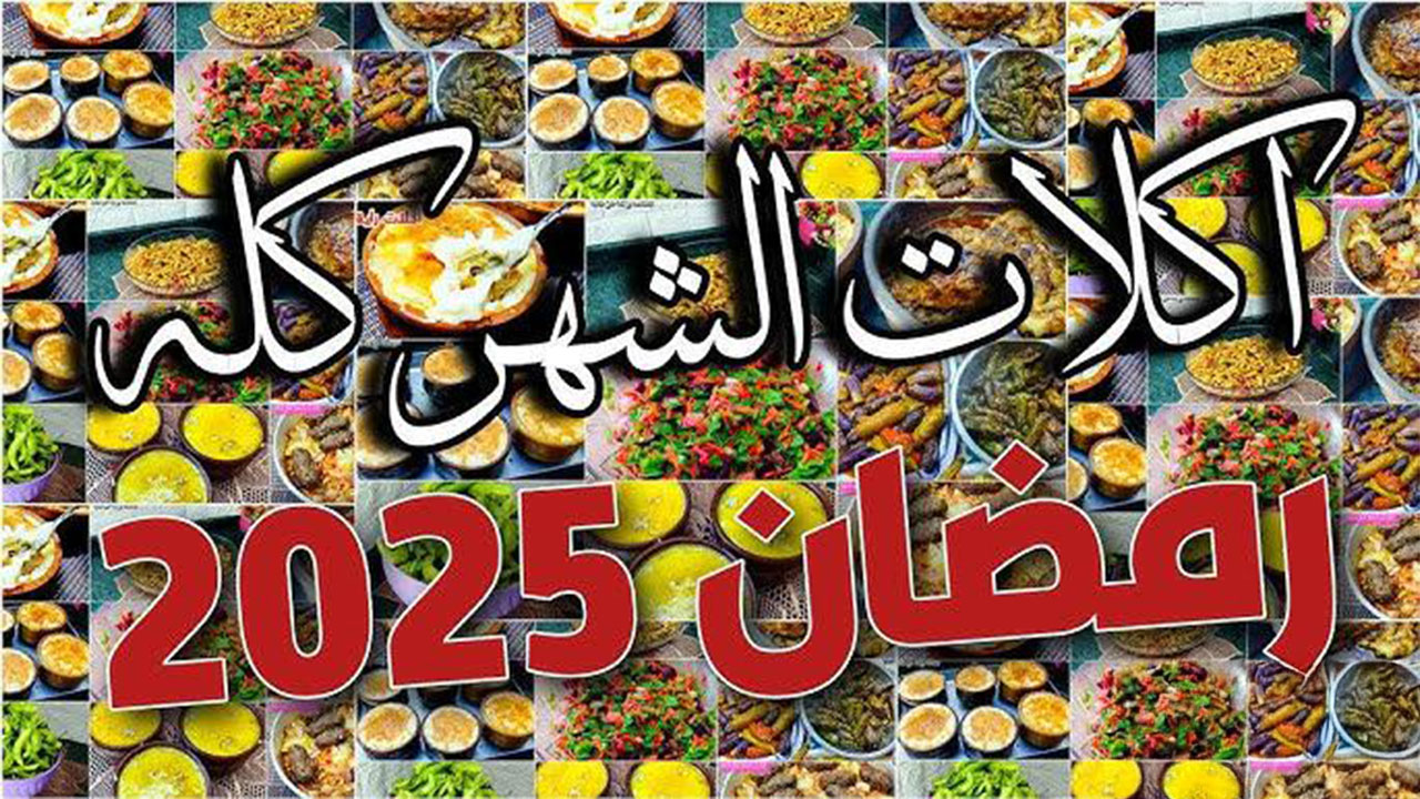 منيو متنوع يكفي 30 يومًا.. جدول اكلات رمضان 2025 مع أشهى الحلويات والعصائر Ramadan Kareem