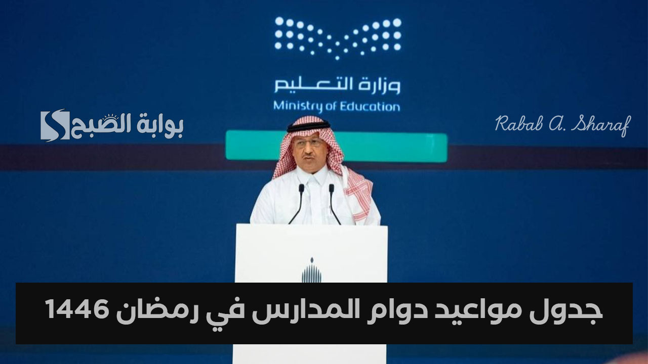 “تأخير أوقات بدء الدوام”.. جدول مواعيد دوام المدارس في رمضان 1446 السعودية وأهم النصائح اللازمة للطلاب