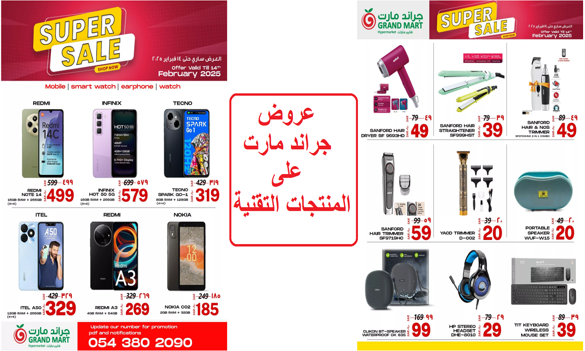 منها هاتف إنفينيكس هوت 50 5G.. أقوى عروض جراند مارت على الهواتف والساعات الذكية والإكسسوارات التقنية
