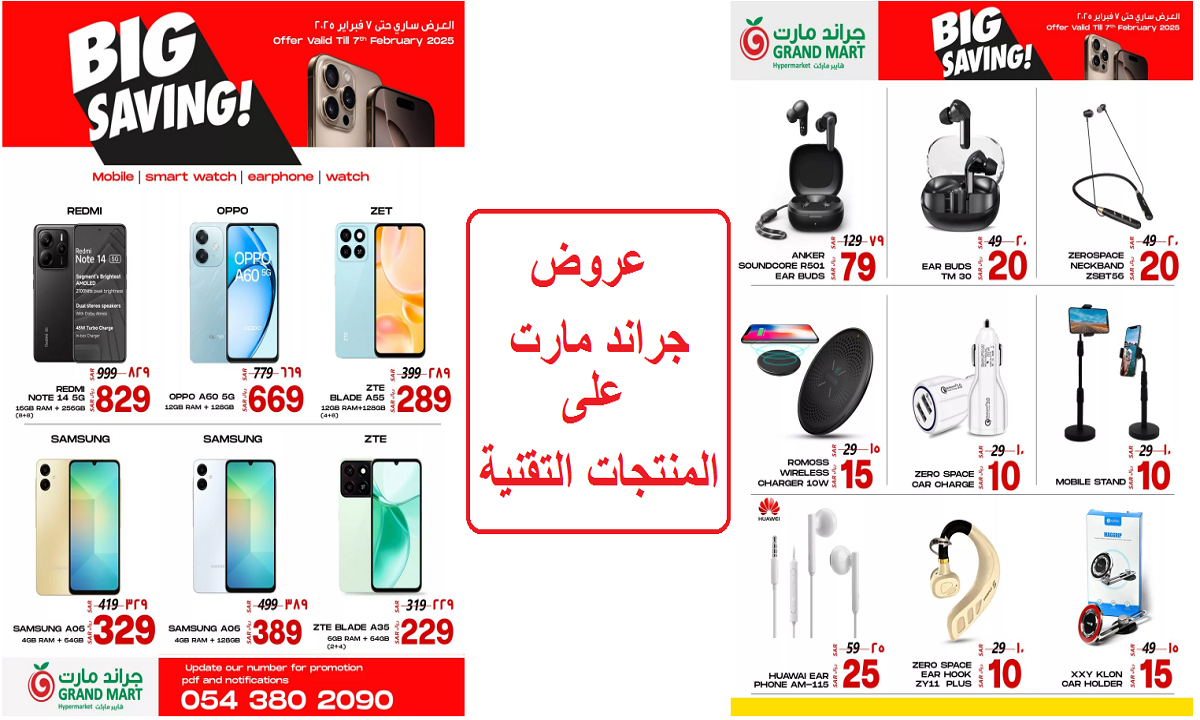 منها Samsung A06.. أقوى عروض جراند مارت على الهواتف الذكية والإكسسوارات التقنية وأدوات العناية الشخصية لفترة محدودة