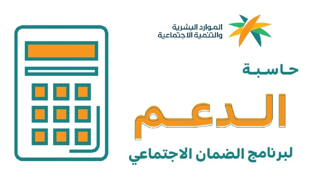 “الموارد البشرية” تعيد التذكير بخطوات حاسبة الضمان المطور وتغيير موعد صرف دفعة مارس لهذا اليوم فما السبب؟