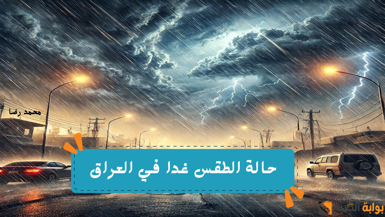 “اعملو حسابكم”.. حالة الأجواء اليوم الثلاثاء وتوقعات حالة الطقس غدا في العراق 5 فبراير 2025