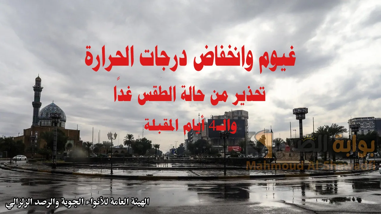 نشرة طقس العراق.. الأنواء الجوية تُحذر من كتلة هوائية شديدة البرودة وثلوج وحالة من عدم الاستقرار