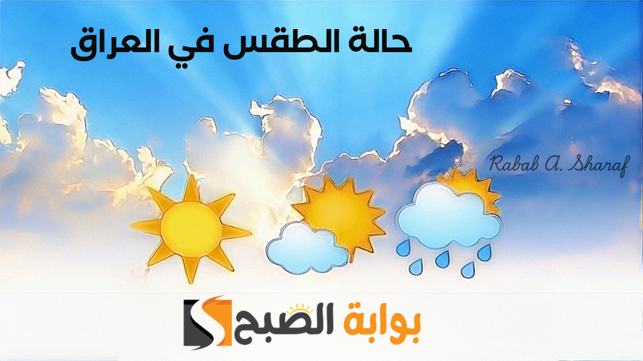 “سقوط الأمطار وتصاعد للغبار “.. حالة الطقس في العراق لهذا الأسبوع ودرجات الحرارة في بعض مناطق العراق