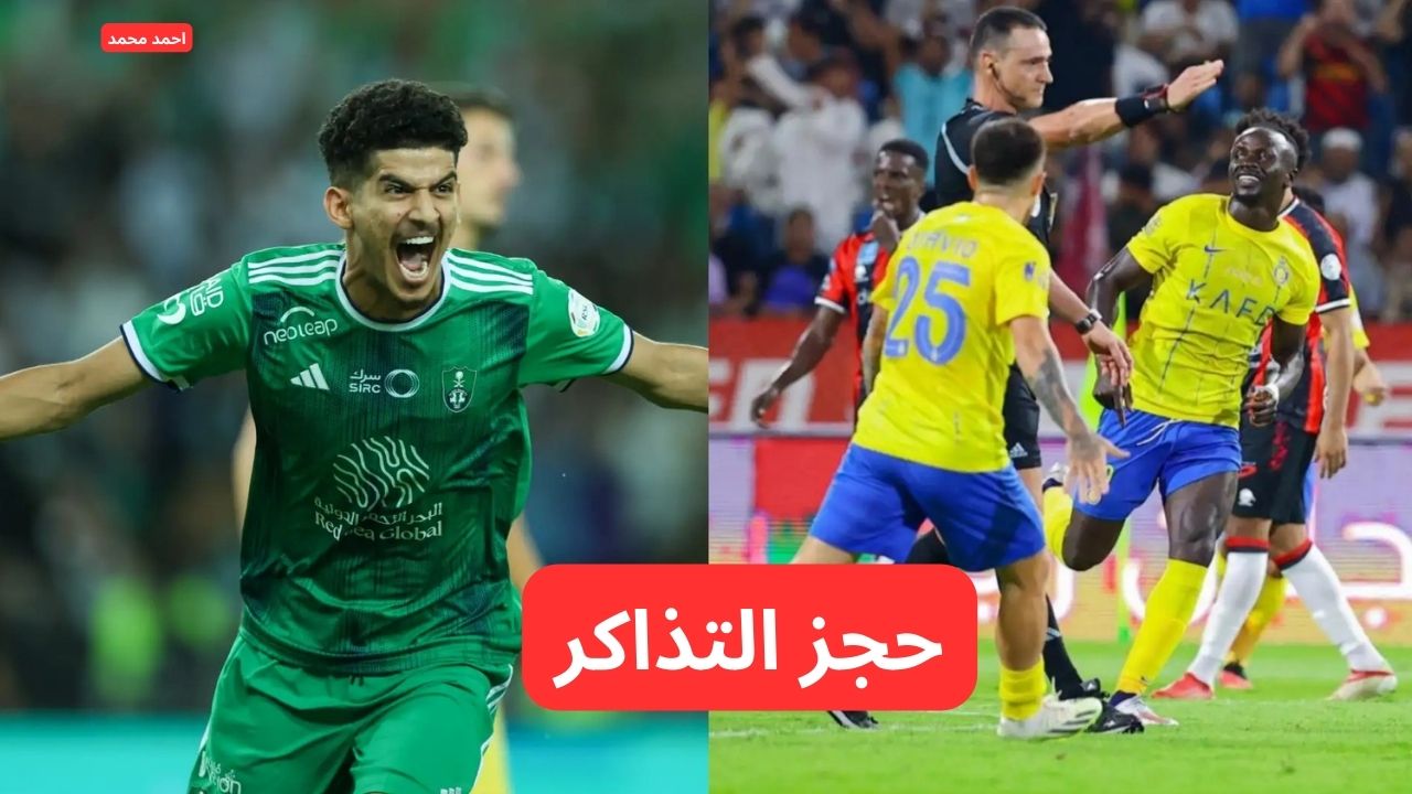 احجز مقعدك.. حجز تذاكر مباراة الاهلي والنصر والموعد والقنوات في دوري روشن السعودي 2025