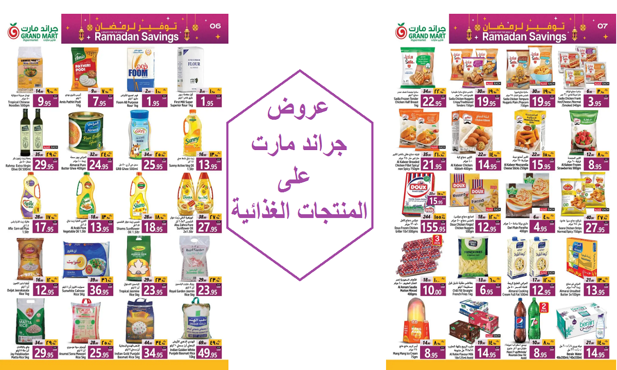 توفير لرمضان.. عروض جراند مارت الرائعة على الزيوت والسمن والحبوب والمنتجات المجمدة لفترة محدودة