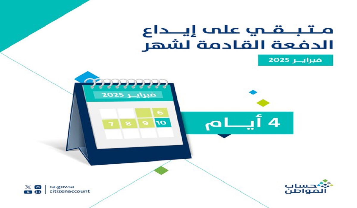 حساب المواطن يعلن : باقي 4 أيام على نزول دفعة شهر فبراير