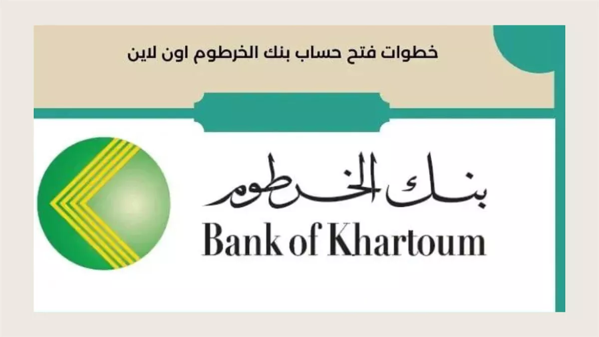 خطوات وشروط فتح حساب في بنك الخرطوم أونلاين