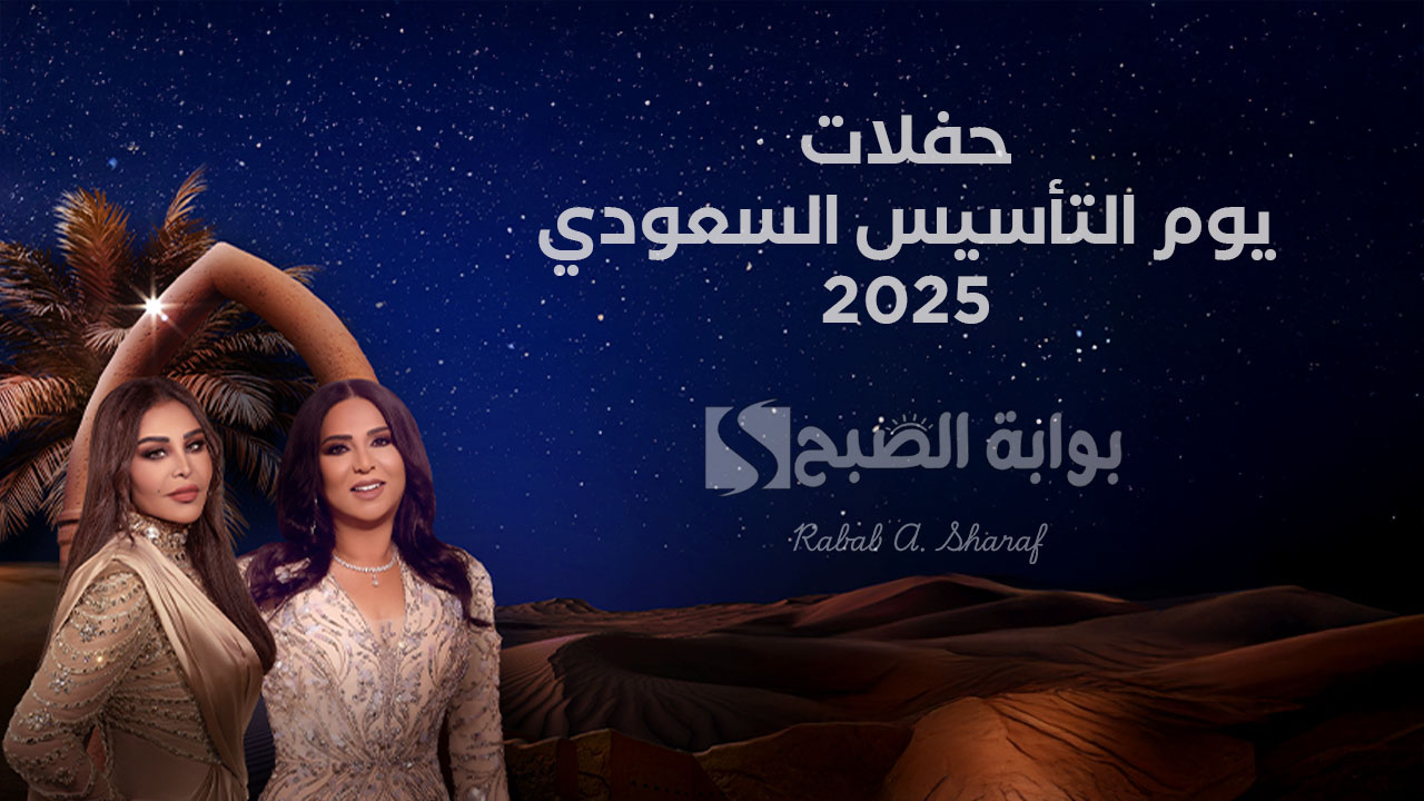 “أسعار ليالي يوم التأسيس”.. موعد حفلات يوم التأسيس السعودي 1446 مع ألمع نجوم الطرب في العالم العربي