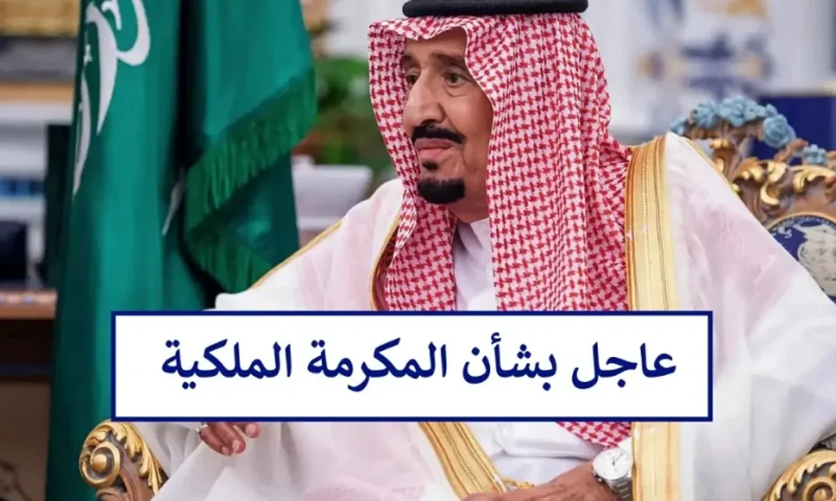 متى سيتم صرف مكرمة الملك للضمان الاجتماعيى المطور 1446 وما هي الفئات المستحقة لصرف معونة رمضان 2025؟