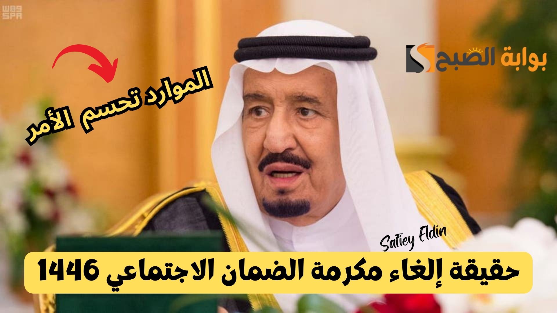 حقيقة إلغاء مكرمة الضمان الاجتماعي 2025/1446 توضحها وزارة الموارد البشرية