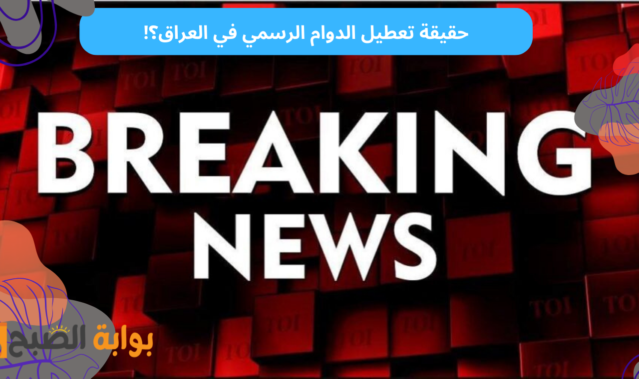 بسبب حالة الطقس.. تعرف حقيقة تعطيل الدوام الرسمي غدا في العراق!