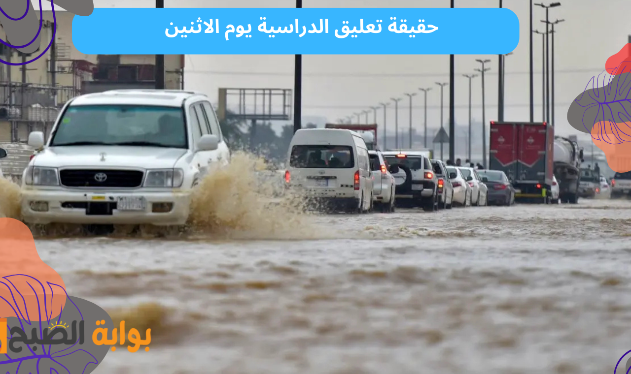 بسبب الطقس.. حقيقة تعليق الدراسة يوم غداً الاثنين 17-2-2025 في مناطق السعودية بعد تعليقها اليوم