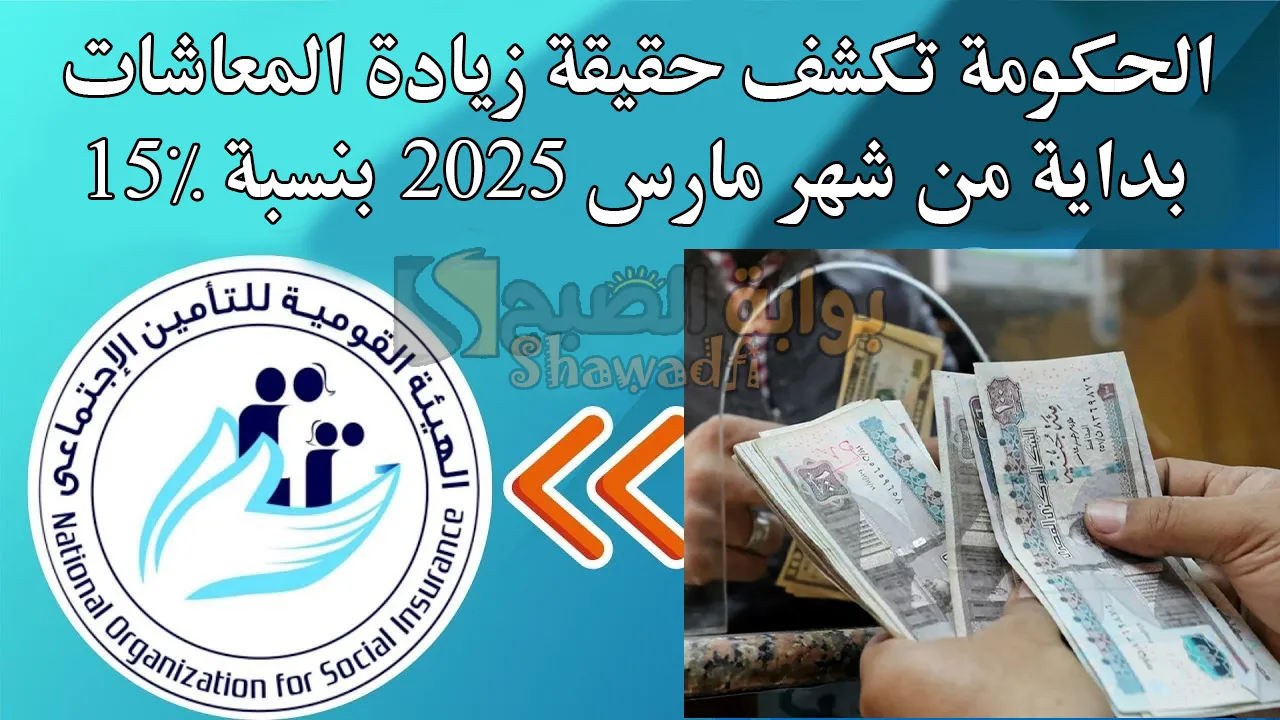 حقيقة زيادة المعاشات بداية من شهر مارس 2025 بنسبة 15%.. الحكومة تُوضح