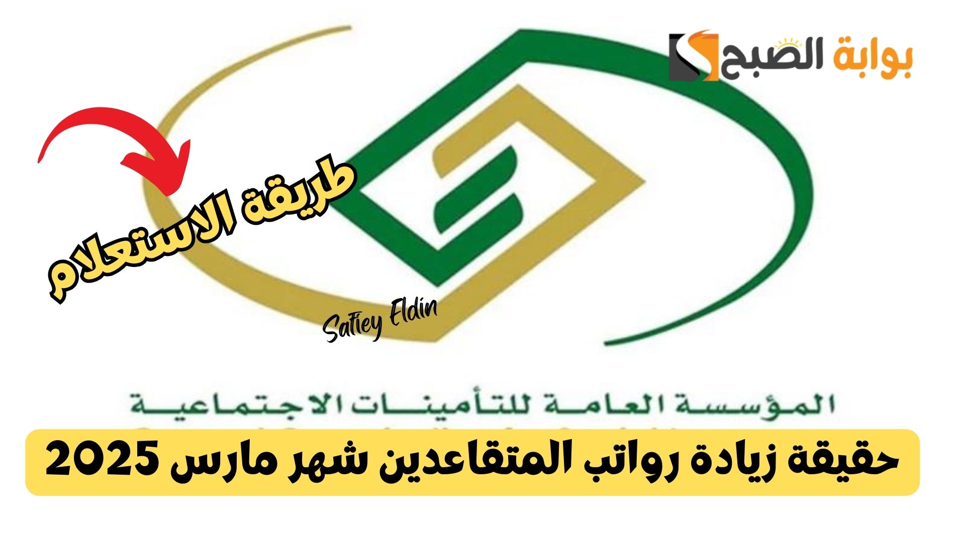 حقيقة زيادة رواتب المتقاعدين شهر مارس 2025 بمناسبة ذكرى يوم التأسيس وطريقة الاستعلام