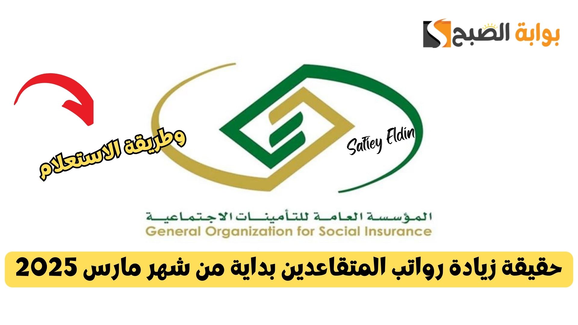 حقيقة زيادة رواتب المتقاعدين بداية من شهر مارس 2025 ومتى يتم الصرف؟