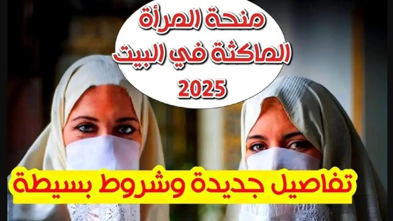 “الوكالة الوطنية للتشغيل توضح” حقيقة زيادة منحة المرأة الماكثة في البيت 2025 الجزائر لــ 8000 دينار جزائري