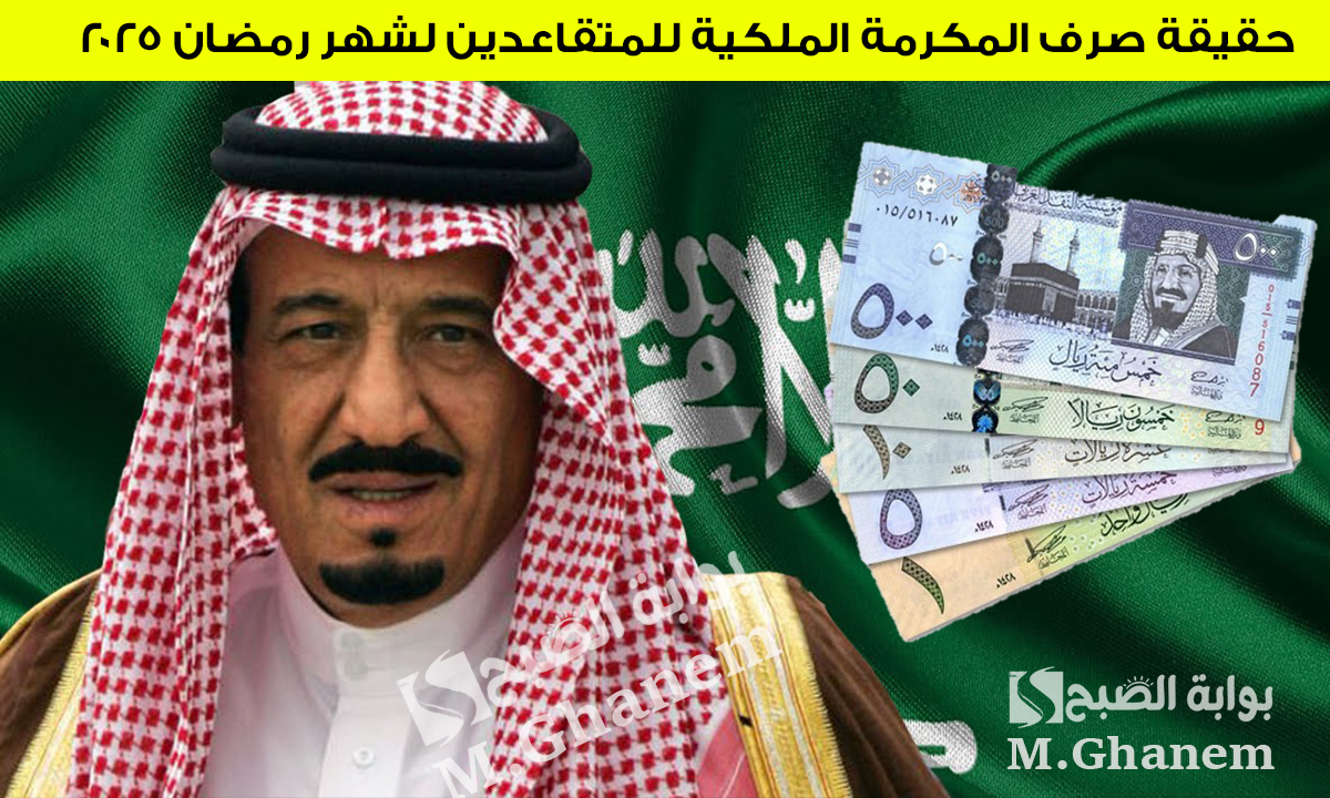 المؤسسة العامة للتأمينات توضح.. حقيقة صرف المكرمة الملكية للمتقاعدين لشهر رمضان 2025