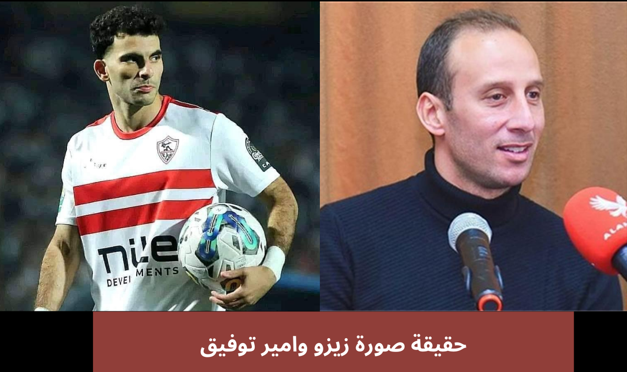 صورة أمير توفيق مع زيزو تشعل مواقع التواصل الاجتماعي ومصدر مقرب يوضح الحقيقة!