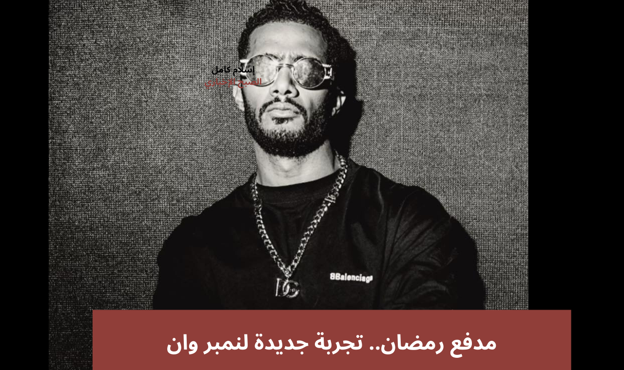 “مدفع رمضان” حقيقة مشاركة محمد رمضان في السباق الرمضاني 2025 عبر قناة dmc