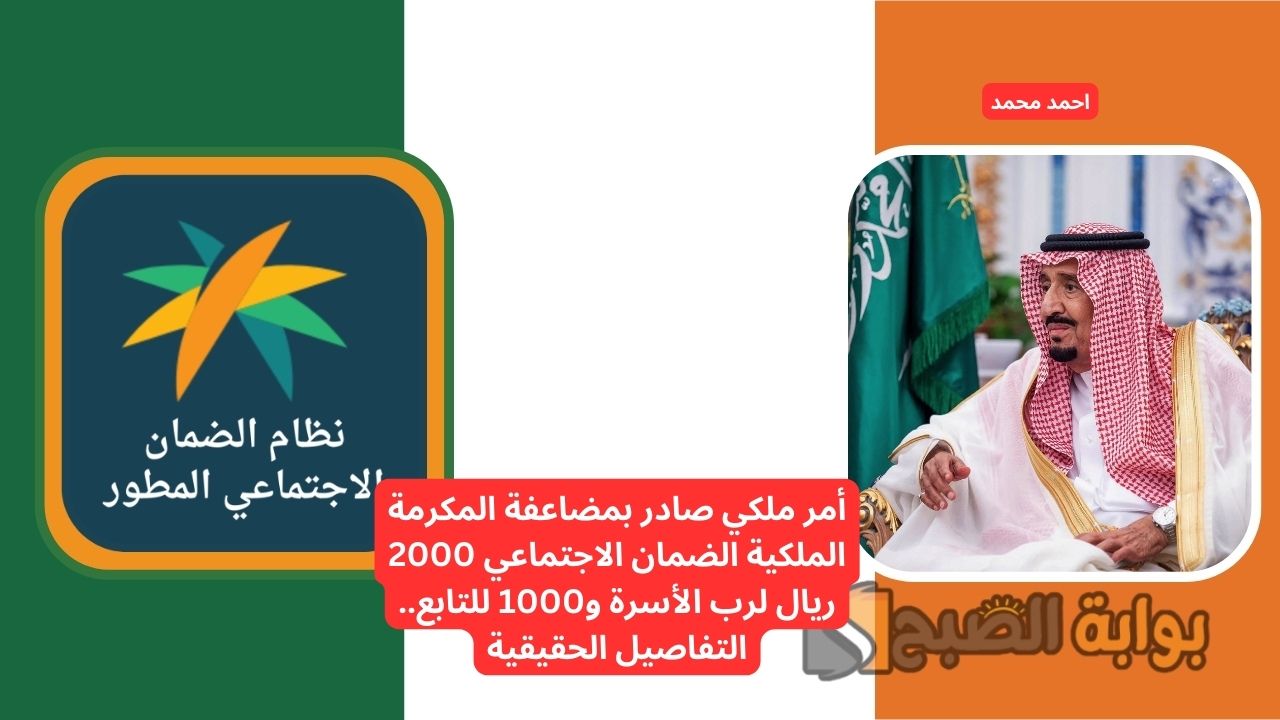 أمر ملكي صادر بمضاعفة المكرمة الملكية الضمان الاجتماعي 2000 ريال لرب الأسرة و1000 للتابع.. الحقيقة كاملة