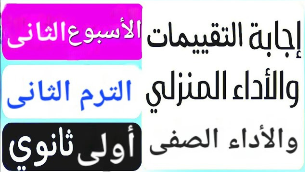 وزارة التربية والتعليم تعلن حل التقييم الأسبوعي والأداء الصفي والواجب المنزلي للصف الأول الثانوي 2025
