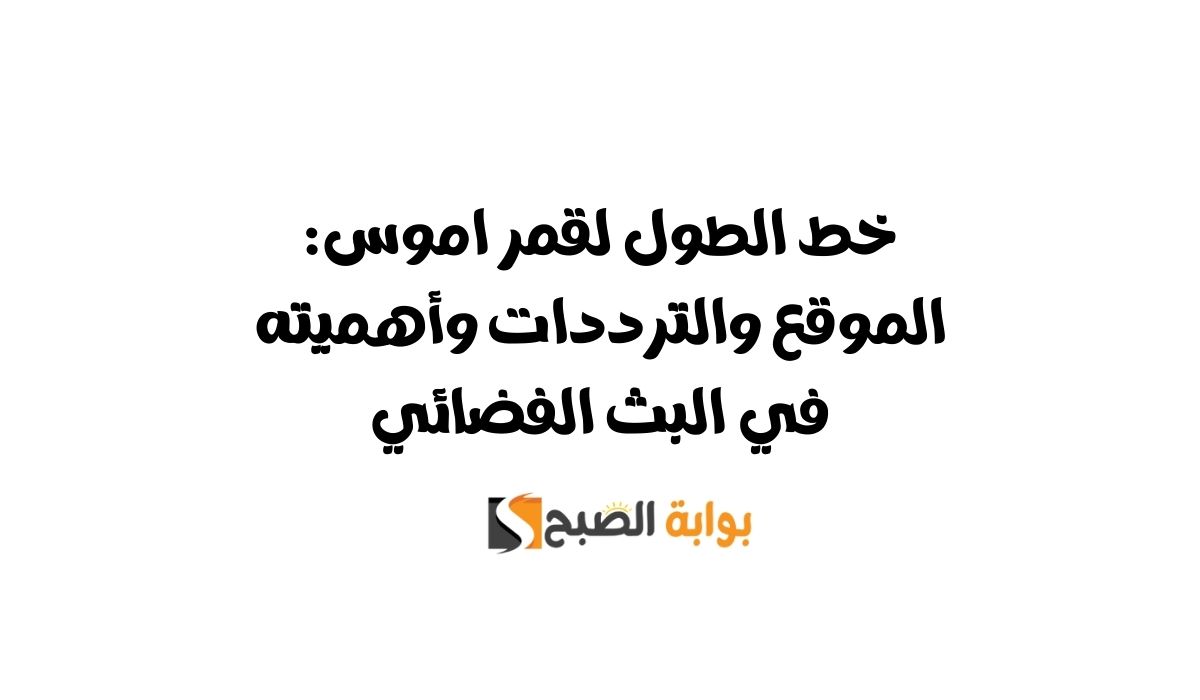 خط الطول لقمر اموس: الموقع والترددات وأهميته في البث الفضائي