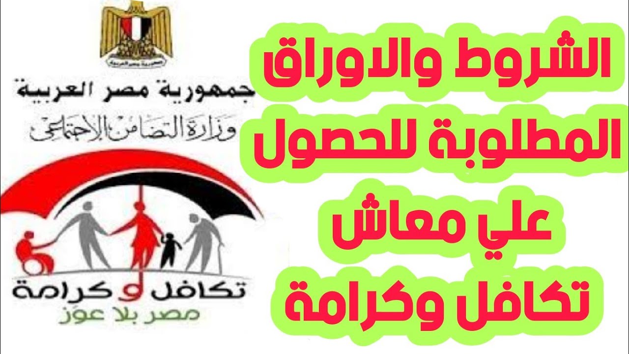 شوف اسمك موجود ولا لأ.. خطوات الاستعلام عن أسماء تكافل وكرامة 2025 وشروط الحصول على المعاش