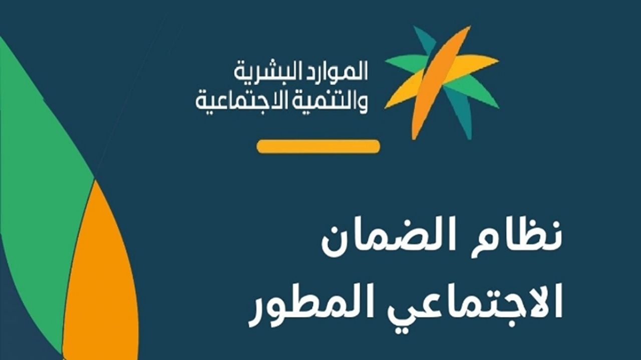 خطوات الاستعلام عن الضمان الاجتماعي المطور ومتي موعد صرف الدعم 1446؟