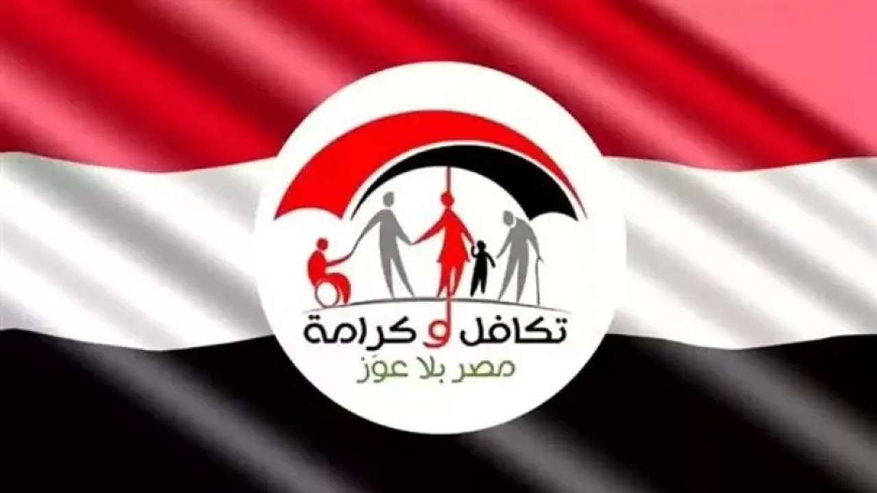 خطوات الاستعلام عن معاش تكافل وكرامة 2025 وأهم الشروط للحصول على الدعم